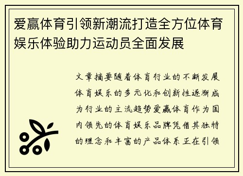 爱赢体育引领新潮流打造全方位体育娱乐体验助力运动员全面发展