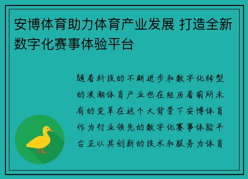 安博体育助力体育产业发展 打造全新数字化赛事体验平台