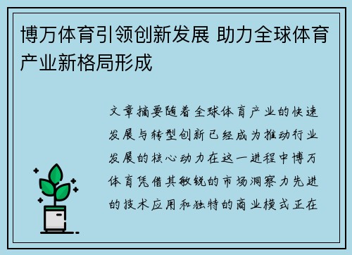 博万体育引领创新发展 助力全球体育产业新格局形成