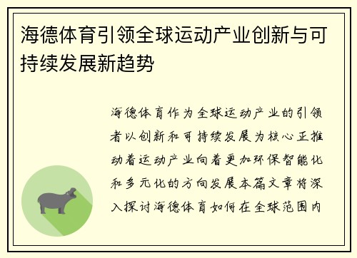 海德体育引领全球运动产业创新与可持续发展新趋势