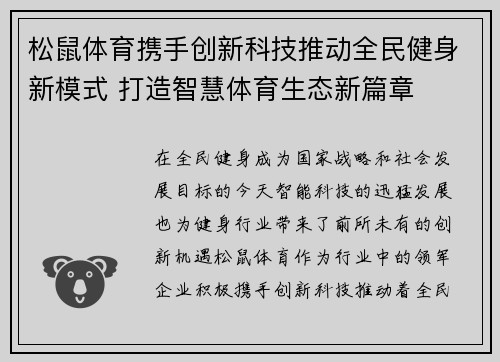 松鼠体育携手创新科技推动全民健身新模式 打造智慧体育生态新篇章