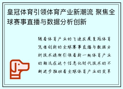 皇冠体育引领体育产业新潮流 聚焦全球赛事直播与数据分析创新
