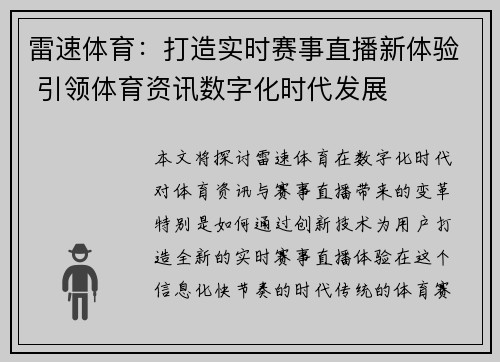 雷速体育：打造实时赛事直播新体验 引领体育资讯数字化时代发展