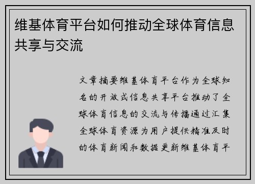 维基体育平台如何推动全球体育信息共享与交流