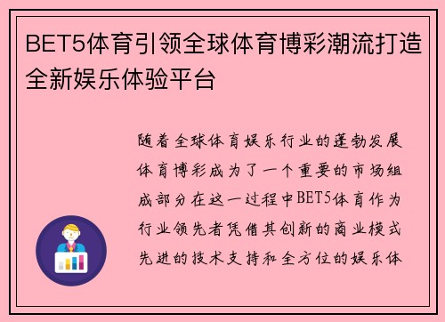 BET5体育引领全球体育博彩潮流打造全新娱乐体验平台