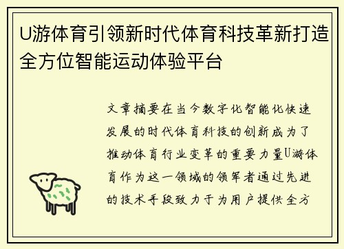 U游体育引领新时代体育科技革新打造全方位智能运动体验平台