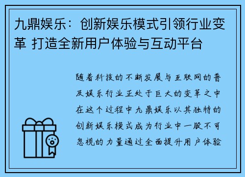 九鼎娱乐：创新娱乐模式引领行业变革 打造全新用户体验与互动平台