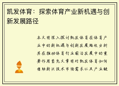 凯发体育：探索体育产业新机遇与创新发展路径