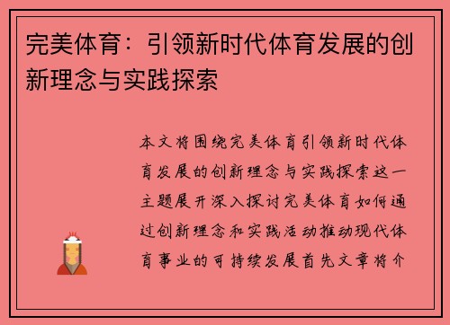 完美体育：引领新时代体育发展的创新理念与实践探索