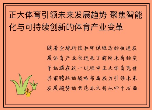 正大体育引领未来发展趋势 聚焦智能化与可持续创新的体育产业变革