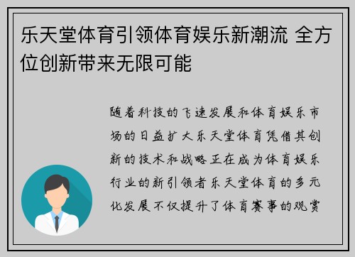 乐天堂体育引领体育娱乐新潮流 全方位创新带来无限可能