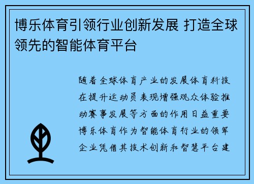 博乐体育引领行业创新发展 打造全球领先的智能体育平台