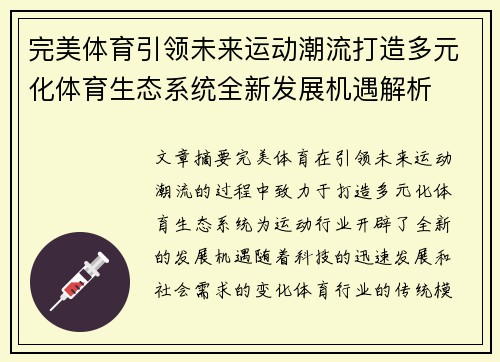 完美体育引领未来运动潮流打造多元化体育生态系统全新发展机遇解析