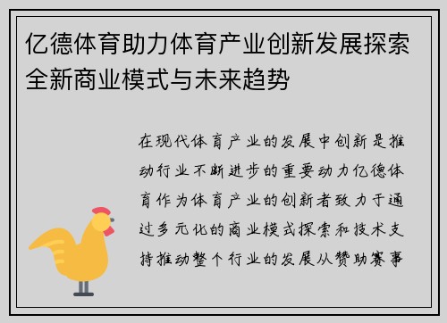 亿德体育助力体育产业创新发展探索全新商业模式与未来趋势