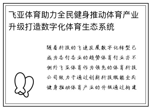 飞亚体育助力全民健身推动体育产业升级打造数字化体育生态系统