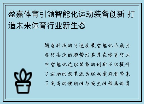 盈嘉体育引领智能化运动装备创新 打造未来体育行业新生态